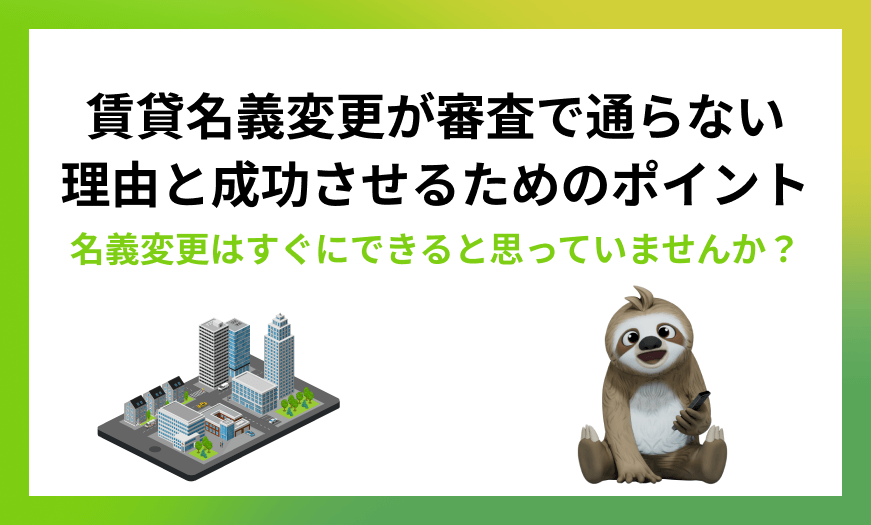 賃貸の初期費用が高すぎる！と思った方への知恵袋を大公開！賃貸名義変更が審査で通らない理由と成功させるためのポイント